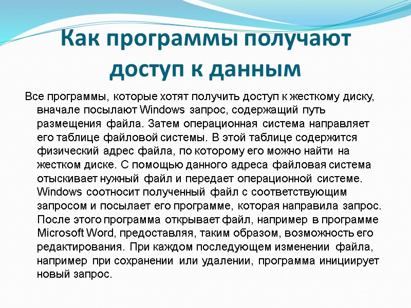 Как программы получают доступ к данным Все программы, которые хотят получить доступ к жесткому Как программы получают доступ к данным Все программы, которые хотят получить доступ к жесткому
